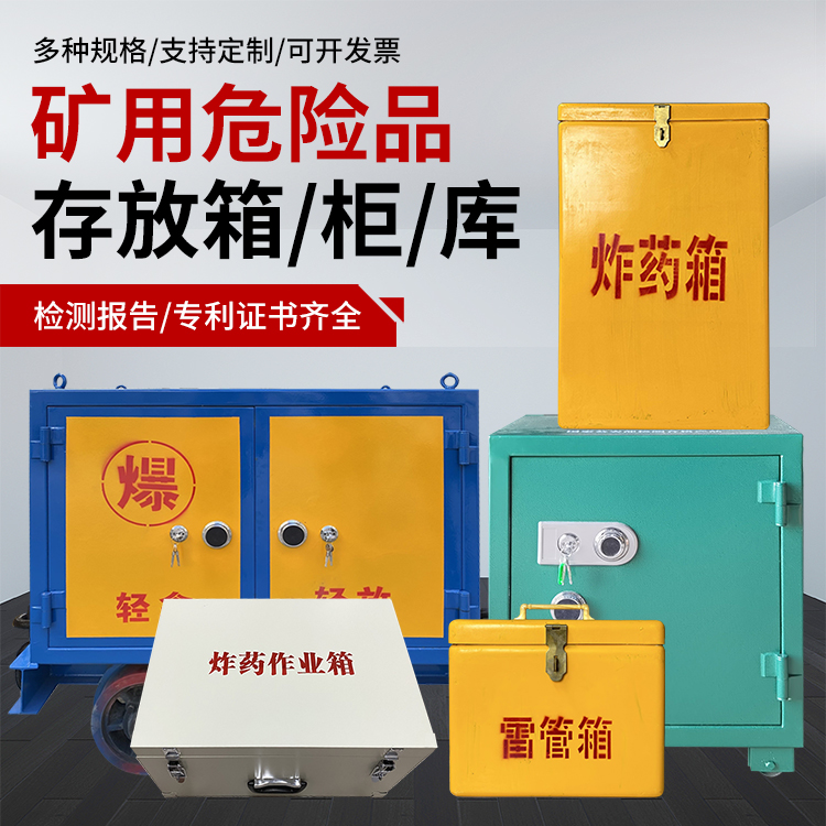 祥云爆破作业安全关键：为何必须配备专业危险品存放箱